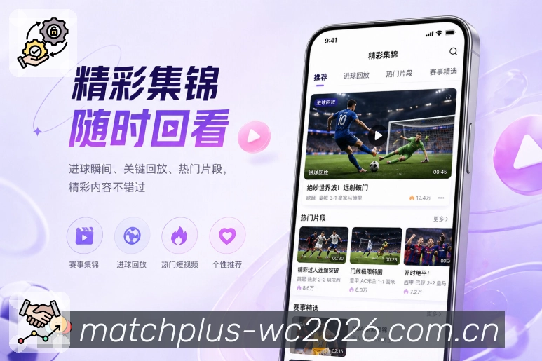  世界杯买球网站App亮点展示：赛程提醒、关注赛事、开赛通知与赛后复盘